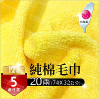 台灣製 20兩 純棉吸水毛巾--單染(12條裝) [86718] [領券最高折$300]✦2024新年特惠