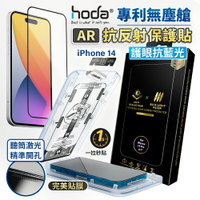 【貼膜神器】HODA AR 抗反射玻璃保護貼 iphone 抗藍光滿版玻璃貼
