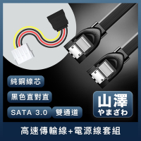 山澤 SATA3.0 6Gbps雙通道SSD固態硬碟高速傳輸線+電源線套組