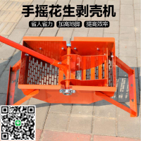 手搖花生剝殼機花生種子去殼器剝殼神器去皮去殼機脫殼機器全自動