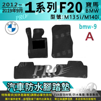 2012~19年9月 1 Series F20 135I M140I BMW 汽車防水腳踏墊地墊海馬蜂巢蜂窩卡固全包圍