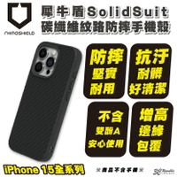 【序號MOM100 現折100】犀牛盾 SolidSuit 碳纖維 手機殼 防摔殼 保護殼 iPhone 15 Plus Pro Max【APP下單8%點數回饋】