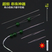 超細穿珠針手鏈項鏈穿線器引線針 DIY手工針專用針細長開口串珠針