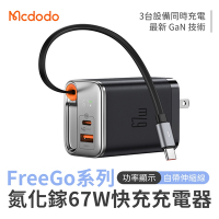 Mcdodo 麥多多 FreeGo系列 自帶伸縮線氮化鎵 GaN 67W 快充充電器 (CH-4110)