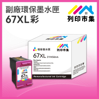 【列印市集】for HP NO.67XL / 3YM58AA 彩色高容量 副廠 環保墨水匣 /適用Envy Pro 6020 AiO/6420 AiO；Deskjet 1212/2332/2722