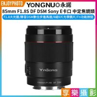 [享樂攝影]【永諾 85mm F1.8S DF DSM Sony E卡口 中定焦鏡頭】全片幅 自動對焦 a7R5 a7R4 a7CR a6700 a6600 a6500 a6400 ZV-E1 ZV-E10 FX30 camera lens