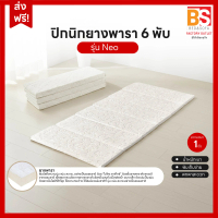 BS แผ่นรองนอนยางพารา หนา 1 นิ้ว รุ่น Neo ขนาด 3ฟุต (6พับ)