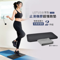 LOTUS 超慢跑墊2件組 台灣製止滑橡膠超慢跑墊1.5公分+運動毛巾