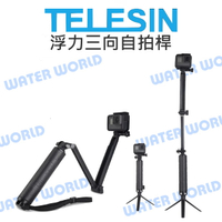 GOPRO 運動相機 通用 TELESIN 泰迅【多功能三折自拍桿】浮力棒 三向自拍棒 桌上腳架【中壢-水世界】
