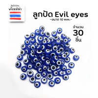 ลูกปัด evil eyes สีน้ำเงิน (10 mm.)
