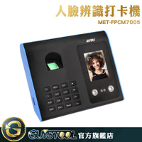 GUYSTOOL 打卡鐘 千枚指紋 300張人臉 附4G USB 考勤機 MET-FPCM7005 智能打卡 2.9吋螢幕