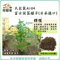 【綠藝家】大包裝A104.富士茼蒿種子(日本進口) 70克(約33500顆)