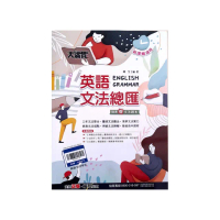 『翰林國中』大滿貫英語文法總匯（114學年）