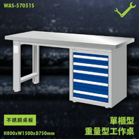 【天鋼】WAS-57051S《不銹鋼桌板》單櫃型 重量型工作桌 工作檯 桌子 工廠 車廠 保養廠