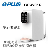 【樂昂客】(含一組濾心)可議價 G-PLUS GP-W01R+ 瞬熱RO逆滲透開飲機 輕巧免安裝 積加 飲水機 RO