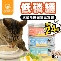 【299起免運】汪喵星球 貓咪低磷低蛋白主食罐 80G 24入/箱 低磷罐 主食罐 低磷主食 腎貓 腎貓主食【旺生活】