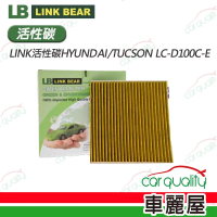 【LINK BEAR】冷氣濾網LINK活性碳HYUNDAI/TUCSON LC-D100C-E(車麗屋)