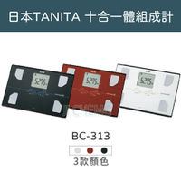 【封膜新品 私訊優惠價】 TANITA 十合一體組成計 BC-313 三色 保固一年 體脂計 體重計