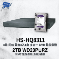 昌運監視器 昇銳 HS-HQ8311 (HS-HU8311) 8路 多合一DVR錄放影機 +WD23PURZ紫標2TB