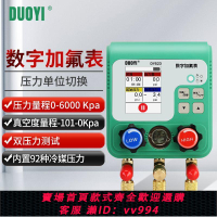 {公司貨 最低價}多一DY523汽車空調加氟真空壓力表加液充氟制冷維修電子冷媒表組