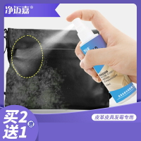 除霉劑 除黴劑 皮具皮革除霉劑皮質皮質發霉除味皮衣皮包皮鞋去霉斑防霉菌清潔劑『cyd9441』