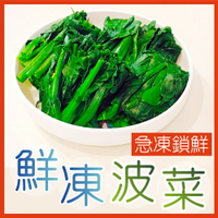 【田食原】新鮮冷凍菠菜450g IQF急速冷凍