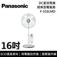 【私訊再折】Panasonic 國際牌 F-S16LMD 16吋 DC直流馬達經典型電風扇 台灣公司貨