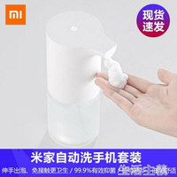 給皂機 小米米家自動洗手機套裝泡沫洗手機智慧感應皂液器洗手液機家用 雙十二購物節