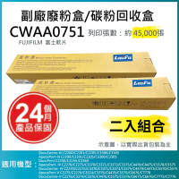 【LAIFU】【兩入優惠組】富士軟片 FUJIFILM 相容廢粉盒/碳粉回收盒 CWAA0751 適用 C5570/C5575/C5576/C4470/C3370/C3371/C3375/C3376