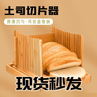 免運 開發票  竹制面包切片機面包切盤菜板面包屑收集盤可折疊面包切片批發-快速出貨
