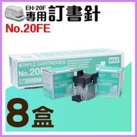 【勁媽媽】電動訂書機 No.20FE訂書針【八盒】(每盒2000支入) MAX EH-20F專用釘書針 釘書機