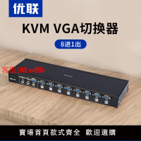 優聯 KVM切換器8口usb手動8進1出VGA切換器8切1共用鼠標鍵盤顯示器電腦主機鼠標顯示器共享器
