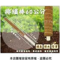 【蔬菜工坊】椰纖棒60公分//攀爬類植物.水苔棒.椰纖柱.椰棒(塑膠中柱防霉)