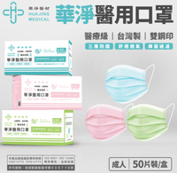 【現貨速出貨】華淨成人平面醫用口罩 50片/盒 藍色 綠色 台灣製 雙鋼印 醫療口罩