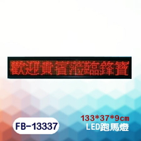 鋒寶  FB-13337型 (戶外防水機) LED 廣告招牌 看板 跑馬燈 高亮度