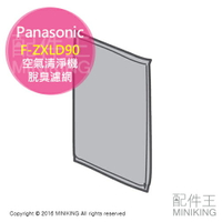 日本代購 Panasonic 國際牌 F-ZXLD90 脫臭濾網 適用 VXS90 VXS70 VXR90 VXR70