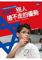 教孩子，別人搶不走的優勢