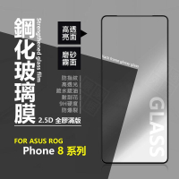 嚴選外框 華碩 ROG8 ROG Phone 8 PRO 滿版玻璃貼 亮面 霧面 電競 玻璃貼 鋼化膜 保護貼 鋼化玻璃