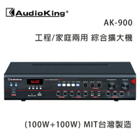 【澄名影音展場】AudioKing 台灣撼聲 AK-900 (100W+100W) 工程/家庭兩用擴大機 MIT台灣製造