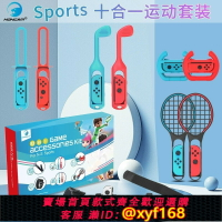 {保固一年 可打統編}適用任天堂 Switch10合1體感運動套裝 switch Sports運動游戲套裝