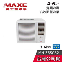 【到府安裝+結帳再折】MAXE 萬士益 MH-36SC32 4-5坪 3.6kw 變頻冷專 右吹窗型冷氣 含基本安裝