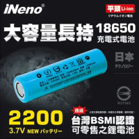 【日本iNeno】18650高強度頂級鋰電池2200mAh平頭 1入組(台灣BSMI認證)大容量充電電池