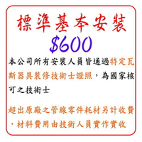標準基本安裝費 一般型排油煙機 屋外型熱水器 ☆實體店面 可刷卡 【KW廚房世界】