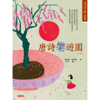 【momoBOOK】唐詩樂遊園（下）(電子書)