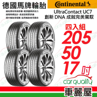 【Continental 馬牌】輪胎馬牌 UC7-2055017吋 _四入組_205/50/17送安裝+定位(車麗屋)