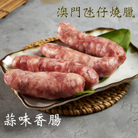 古早味蒜味香腸（300g±5%/包）（4條/包）【澳門氹仔燒臘】