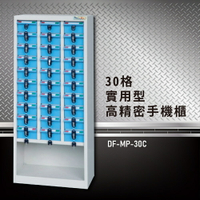 【嚴選收納】大富 實用型高精密零件櫃 DF-MP-30C 收納櫃 置物櫃 公文櫃 專利設計 收納櫃 手機櫃