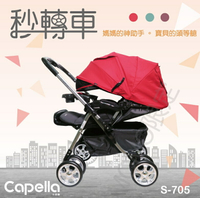 【Capella】秒轉車MAPLE S-705雙向手推車(亮紅/莓酒紅)