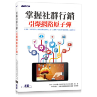 掌握社群行銷：引爆網路原子彈