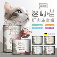 德國MjAMjAM主食罐 魔力喵 奇幻妙貓 迷幻喵 鮮肉主食罐 貓咪罐頭 德國貓罐 主食罐 200G 400G【亞米屋Yamiya】